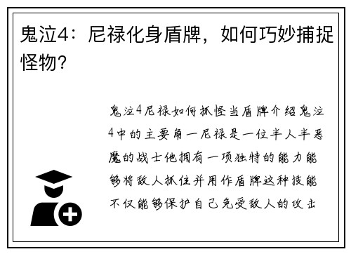 鬼泣4：尼禄化身盾牌，如何巧妙捕捉怪物？