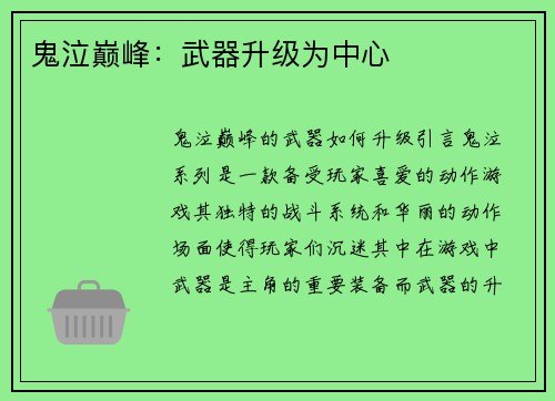 鬼泣巅峰：武器升级为中心
