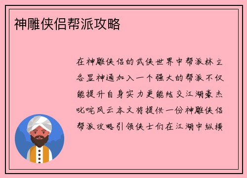 神雕侠侣帮派攻略