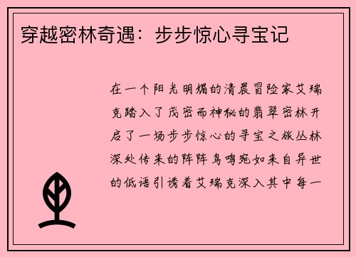 穿越密林奇遇：步步惊心寻宝记