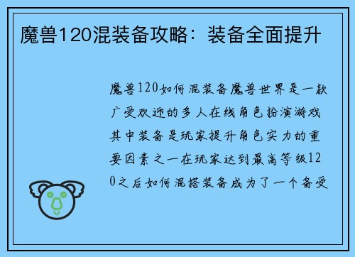 魔兽120混装备攻略：装备全面提升