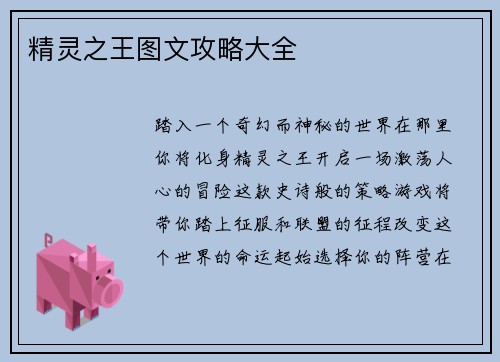 精灵之王图文攻略大全