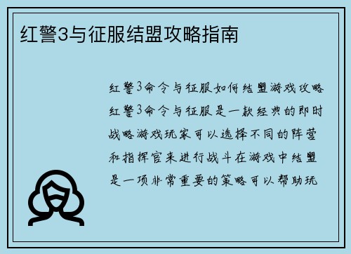 红警3与征服结盟攻略指南
