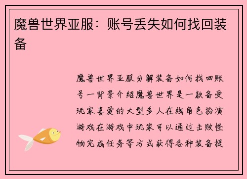 魔兽世界亚服：账号丢失如何找回装备