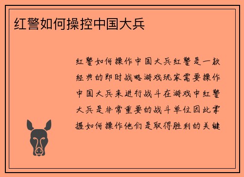 红警如何操控中国大兵