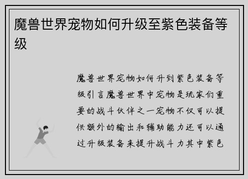 魔兽世界宠物如何升级至紫色装备等级