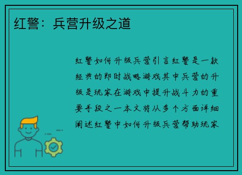 红警：兵营升级之道