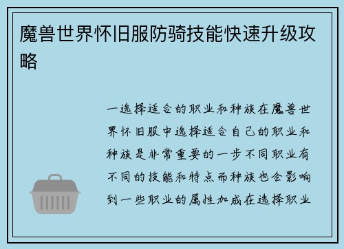 魔兽世界怀旧服防骑技能快速升级攻略