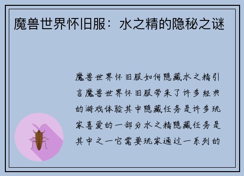 魔兽世界怀旧服：水之精的隐秘之谜