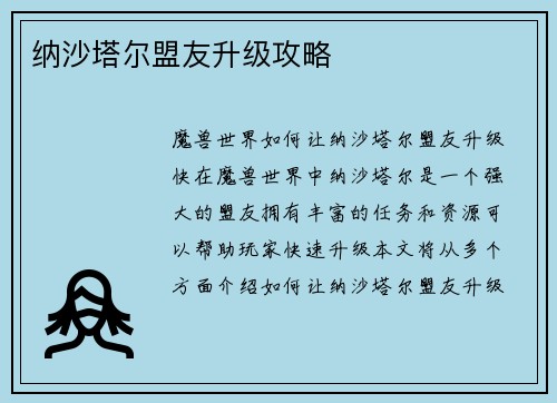 纳沙塔尔盟友升级攻略