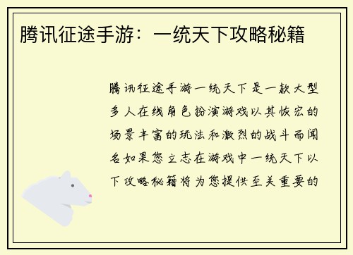 腾讯征途手游：一统天下攻略秘籍