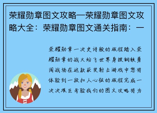 荣耀勋章图文攻略—荣耀勋章图文攻略大全：荣耀勋章图文通关指南：一步步达成征程