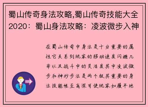 蜀山传奇身法攻略,蜀山传奇技能大全2020：蜀山身法攻略：凌波微步入神妙步法详解