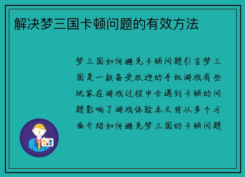解决梦三国卡顿问题的有效方法