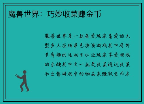 魔兽世界：巧妙收菜赚金币