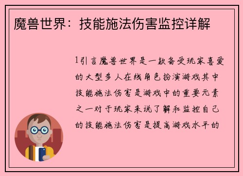 魔兽世界：技能施法伤害监控详解