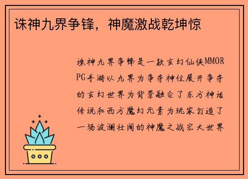 诛神九界争锋，神魔激战乾坤惊
