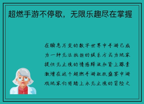超燃手游不停歇，无限乐趣尽在掌握
