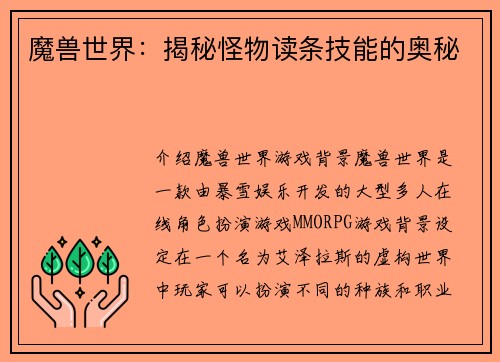魔兽世界：揭秘怪物读条技能的奥秘