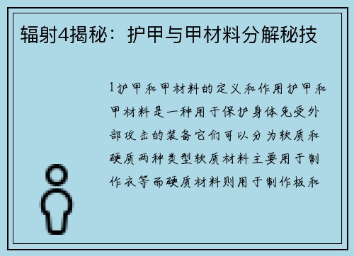 辐射4揭秘：护甲与甲材料分解秘技