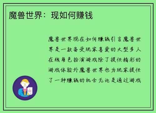 魔兽世界：现如何赚钱