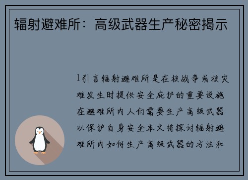 辐射避难所：高级武器生产秘密揭示