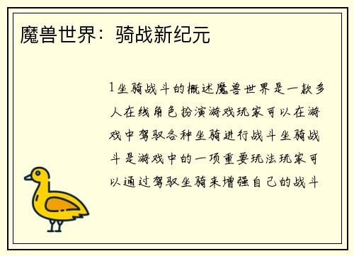 魔兽世界：骑战新纪元