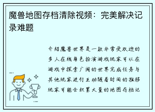 魔兽地图存档清除视频：完美解决记录难题