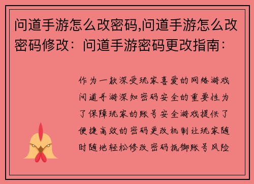 问道手游怎么改密码,问道手游怎么改密码修改：问道手游密码更改指南：一键找回安全保障
