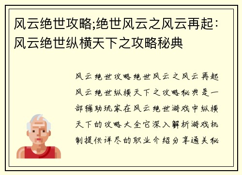 风云绝世攻略;绝世风云之风云再起：风云绝世纵横天下之攻略秘典