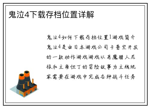 鬼泣4下载存档位置详解