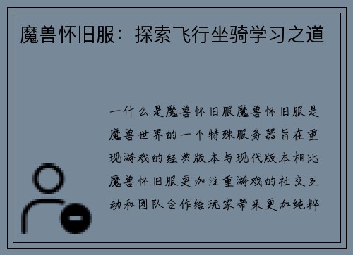 魔兽怀旧服：探索飞行坐骑学习之道