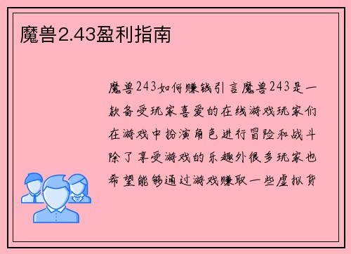 魔兽2.43盈利指南