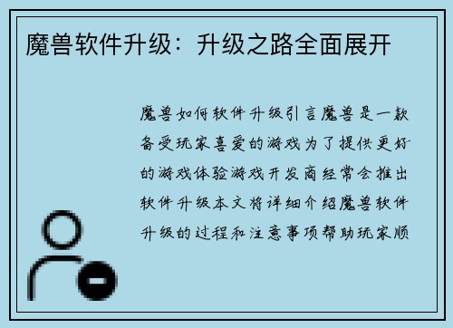 魔兽软件升级：升级之路全面展开