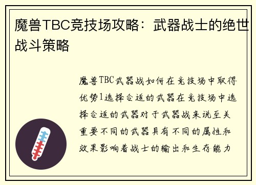 魔兽TBC竞技场攻略：武器战士的绝世战斗策略