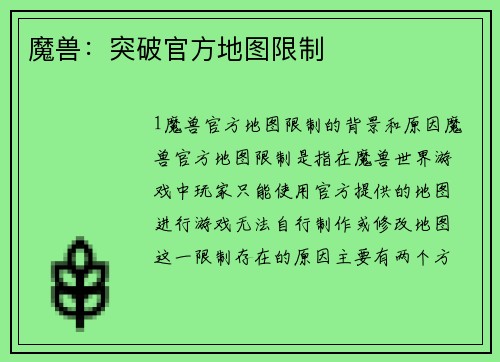 魔兽：突破官方地图限制