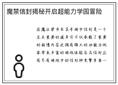魔禁信封揭秘开启超能力学园冒险