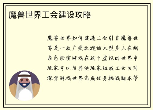 魔兽世界工会建设攻略