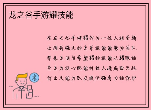 龙之谷手游耀技能