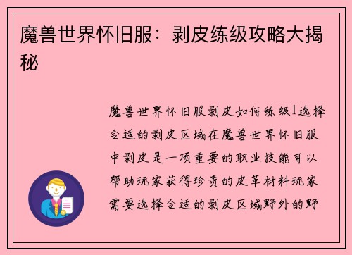 魔兽世界怀旧服：剥皮练级攻略大揭秘