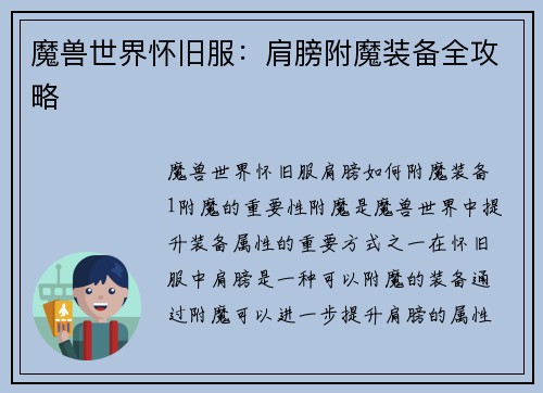 魔兽世界怀旧服：肩膀附魔装备全攻略