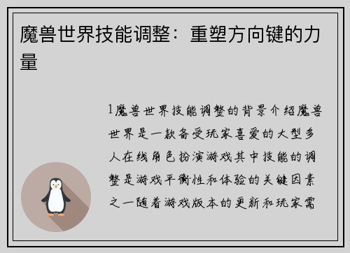 魔兽世界技能调整：重塑方向键的力量