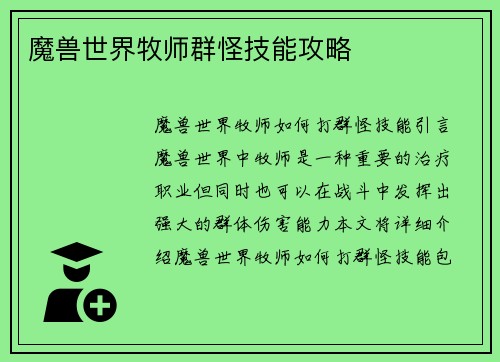 魔兽世界牧师群怪技能攻略
