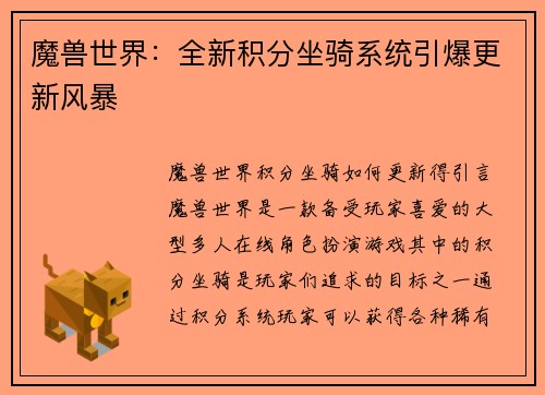 魔兽世界：全新积分坐骑系统引爆更新风暴