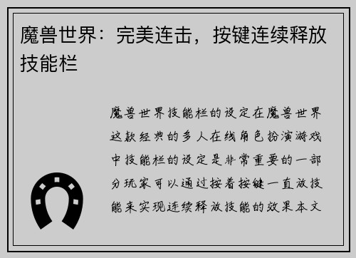 魔兽世界：完美连击，按键连续释放技能栏