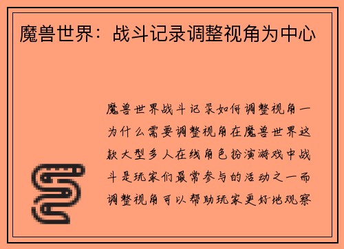 魔兽世界：战斗记录调整视角为中心