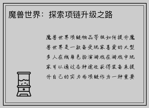 魔兽世界：探索项链升级之路