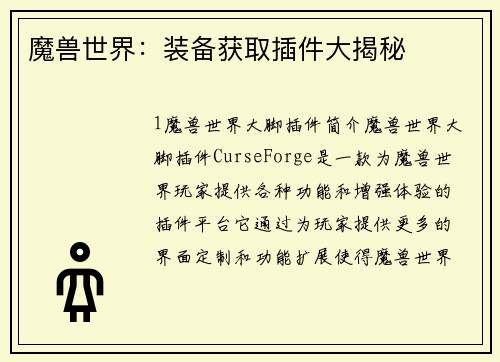 魔兽世界：装备获取插件大揭秘