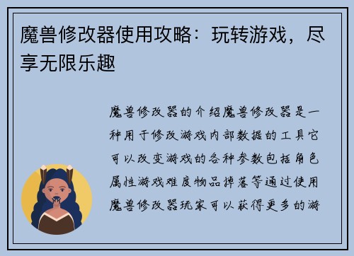 魔兽修改器使用攻略：玩转游戏，尽享无限乐趣