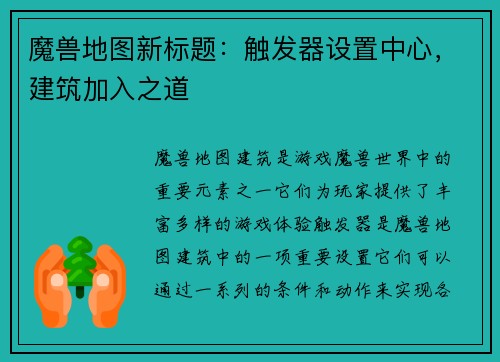 魔兽地图新标题：触发器设置中心，建筑加入之道